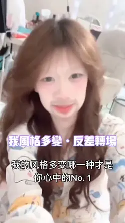 我风格多变/反差转场