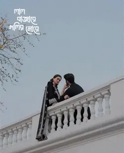 লাল বাজারে গলির মোড়ে