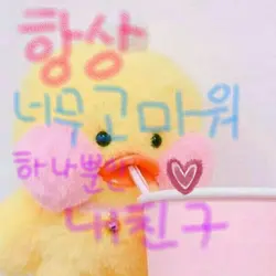 친구한테 보새주세요