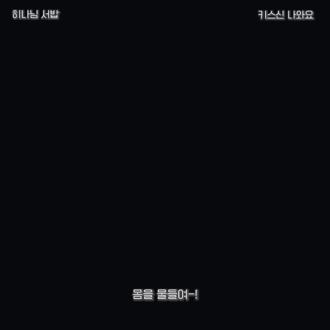 히나님 서밥 3차