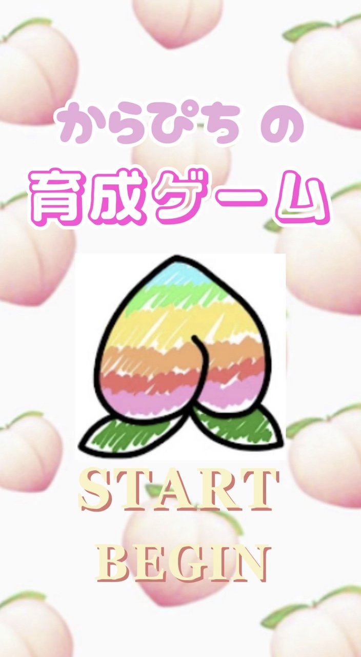 からぴち 育成ゲーム