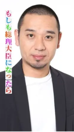 もしも総理大臣になったら