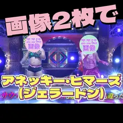 画像2枚でジェラードン