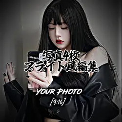 写真4枚(アライト風編集)