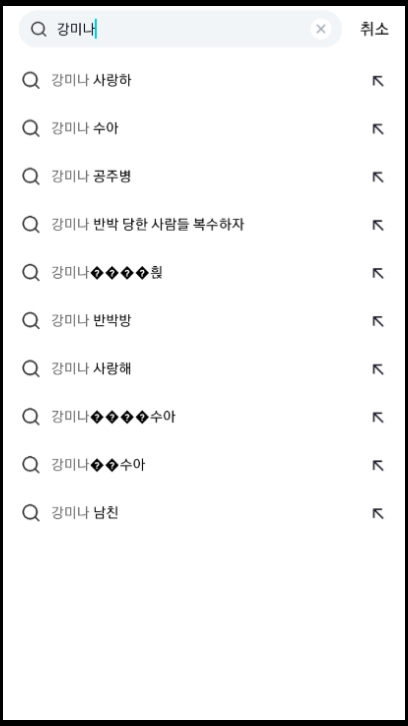 강미나 남친 몬데ㅋㅋㅋ