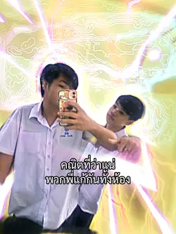 พวกพี่แก้ทั้งห้อง555