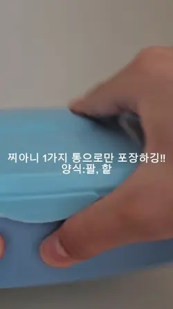 한가지 통으로만 포장하싱!!