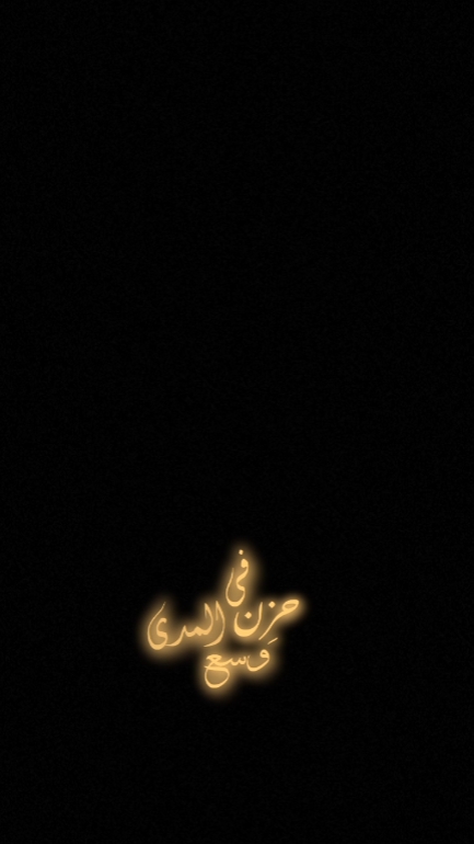 في حزن وسع المدى