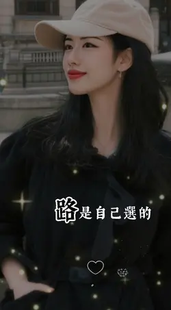 路是自己選擇的沒有輸贏