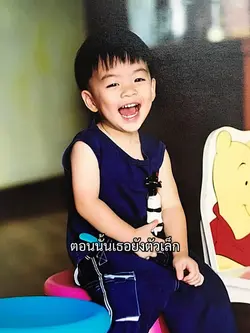 ตอนนั้นเธอยังตัวเล็ก