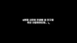 전생에 내 친구 죽인사람이라던데..