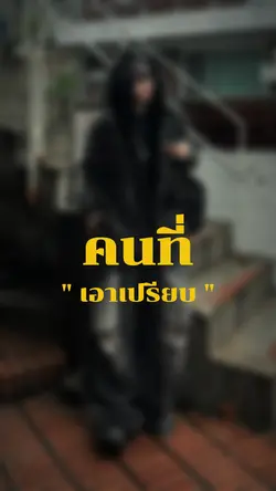คนที่เอาเปรียบต่อหน้าต่อตา