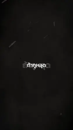 ถ้ากูหลุดมึงหยุดกูยา