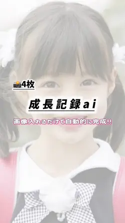 成長記録ai