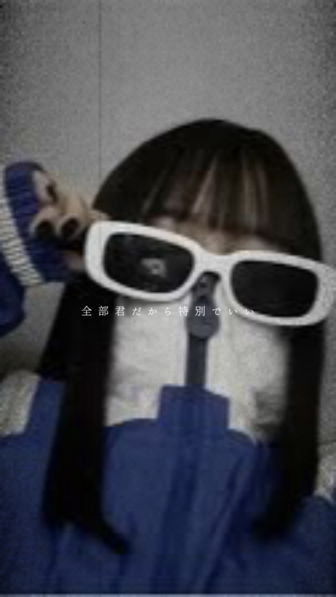 愛しすぎぐらいがちょうどいい