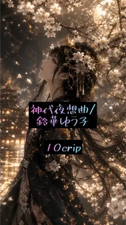神代夜想曲/鈴華ゆう子