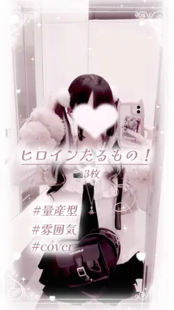 ヒロインたるもの! | 📷3枚