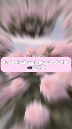 ハイライト/Hey! Say! JUMP