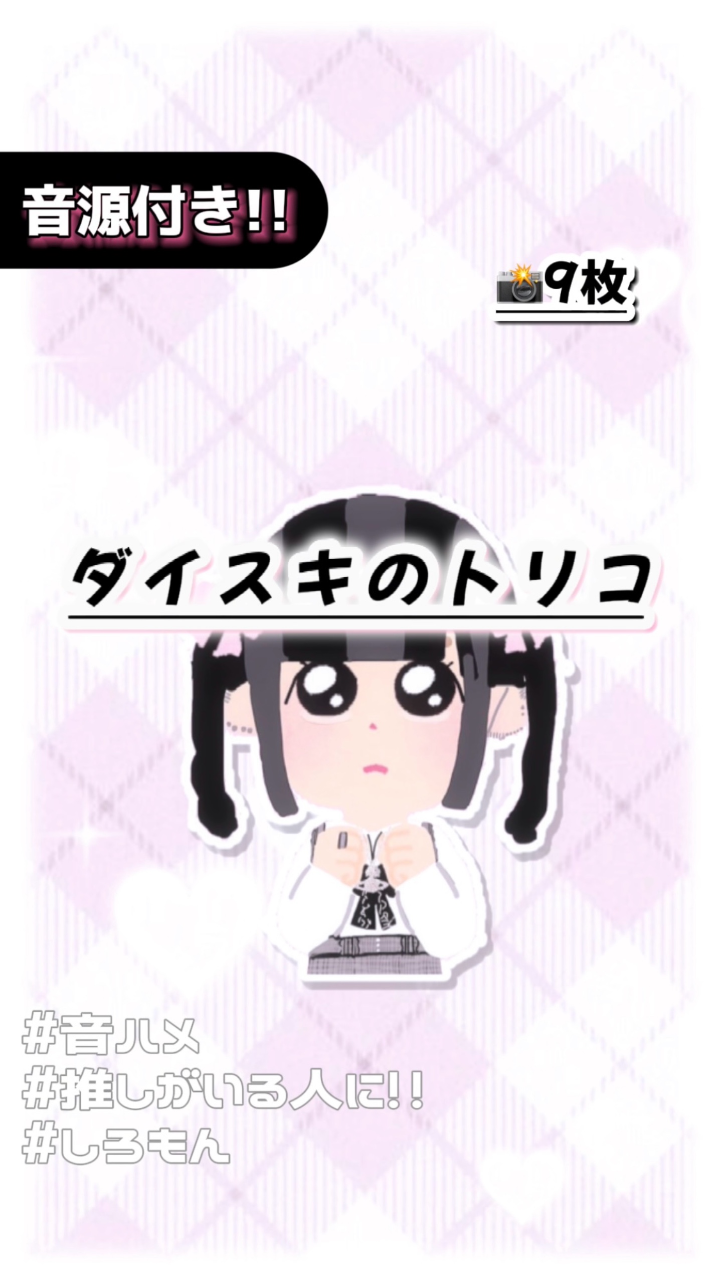 🎵ダイスキのトリコ