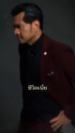 ชีวิตคือการต่อสู้