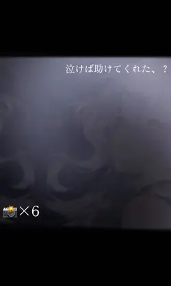泣いたら助けてくれますか　没没没没没没没