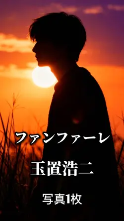 ファンファーレ/玉置浩二