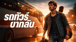 รถทัวร์ขากลับ