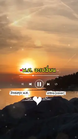 รักเธอทุก พ.ศ.