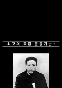 최고의 독립 운동가는?