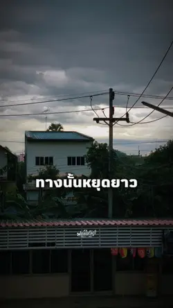 ทางนั้นหยุดยาวทางนี้