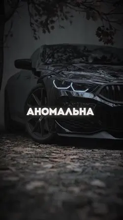 Аномальна