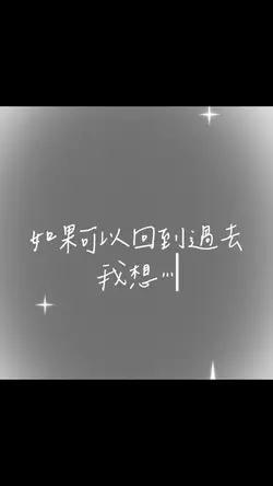 如果可以回到過去 我想⋯
