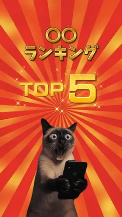 〇〇ランキング