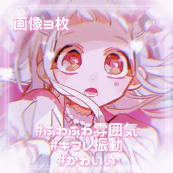 📸3枚　キフレ振動♩自信作だTT