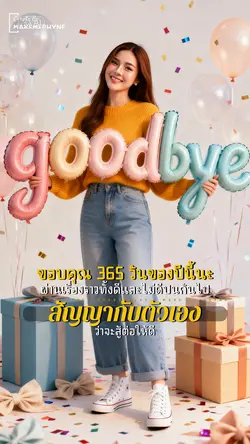 AI ภาพกู้ดบายปีเก่า
