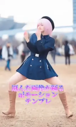 選んだ画像が踊るaiモーションテンプレ
