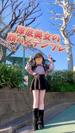 厚底美女の顔ハメテンプレwww