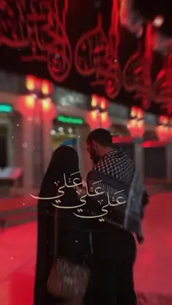 علی علی علی 🥺🌙