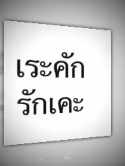 เระคัก รักเคะ DMMA