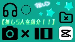 【推し5人を紹介!!⚽️🩵】