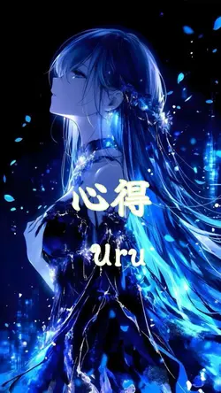 心得　uru