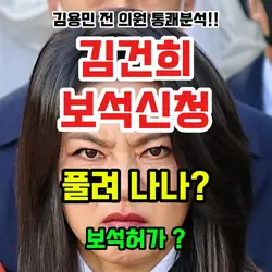 김건희 보석허가 풀려나나?