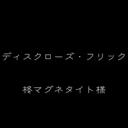 ディスクローズ・フリック
