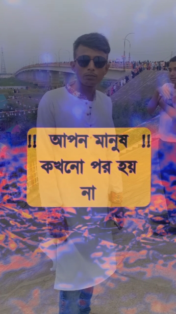 আপন মানুষ কখনো পর ..