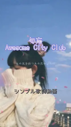 勿忘🫧Awesome City Club