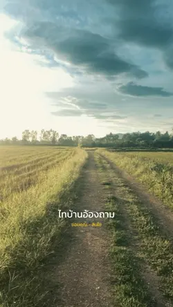 ไทบ้านฮ้องถามลูกสาวเรียน