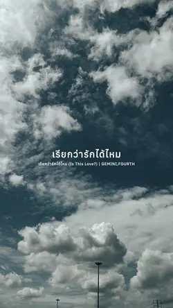 เรียกว่ารักได้ไหม