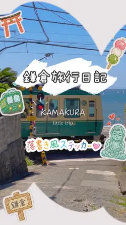 【GW鎌倉日帰り旅】