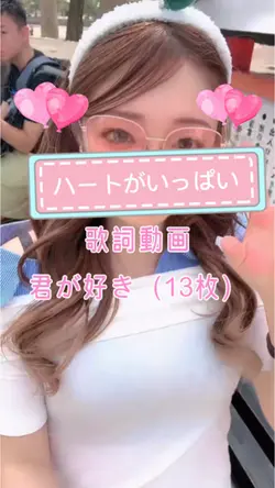 君が好き（13枚）♡がいっぱい