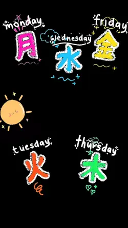 明日も